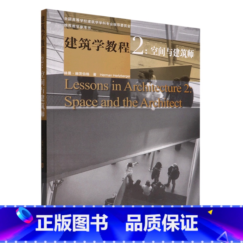 [正版]建筑学教程(2空间与建筑师全国高等学校建筑学学科专业指导委员会教学参考书)