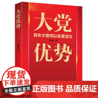 正版书 大党优势 通俗党史读物 史论结合彰显大党的十大优势