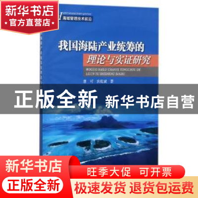 正版 我国海陆产业统筹的理论与实证研究 曹可,狄乾斌著 海洋出