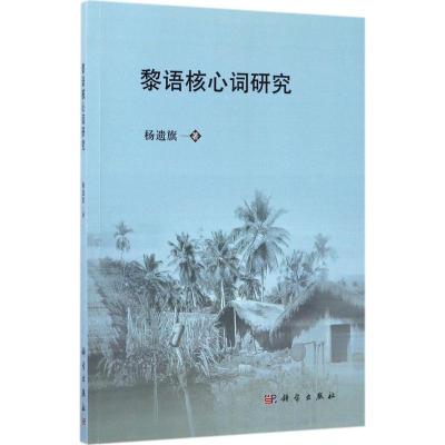 黎语核心词研究