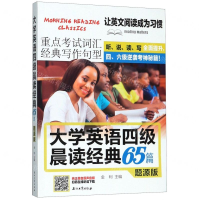 [M]大学英语四级晨读经典65篇(题源版)-9787518336241