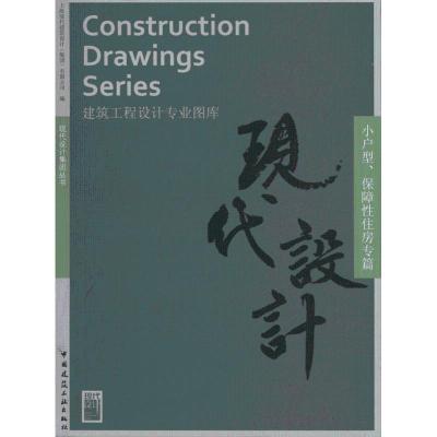 [M]建筑工程设计专业图库 小户型、保障性住房专篇-9787112123919