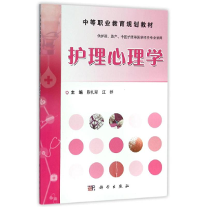 醉染图书护理心理学/陈礼翠9787030464569