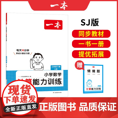 2025春一本小学数学口算能力训练三年级下册SJ苏教版3年级数学口算通关计算能手天天练口算速算乘法专项计算能力强化训练