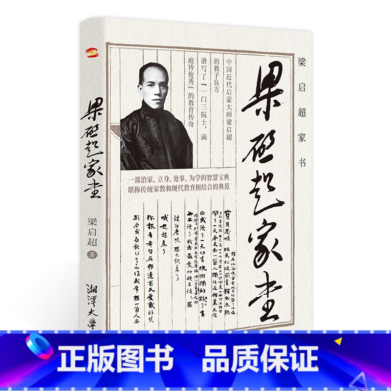 [正版]梁启超家书为人处世智慧书道德修身齐家教子家训清末维新领导者青年变革者和他的儿女们的故事历史名人传记书籍