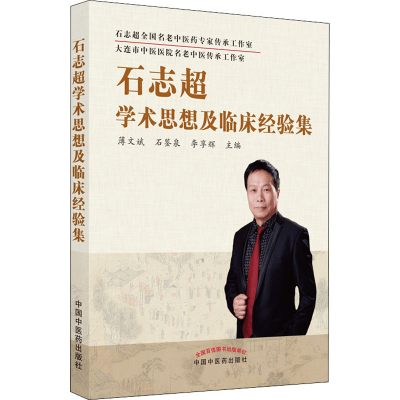 醉染图书石志超学术思想及临床经验集9787513275118