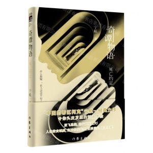 [N]奇谭物语(死亡约定)-9787521209129
