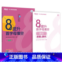 [正版]8天提升首字母填空 高阶(塑封版)附答案与解析 初中考试初三真题模拟题完形填空训练习题 词汇阅读技巧书籍新