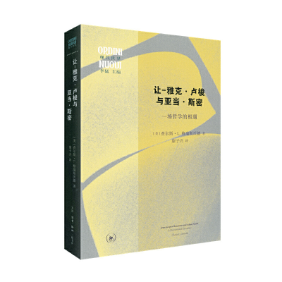 正版新书]让-雅克·卢梭与亚当·斯密[美]查尔斯·L.格瑞斯沃德9787