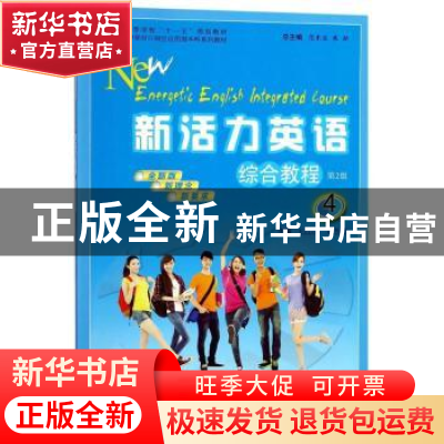 正版 新活力英语:4:综合教程 王江汉,刘杰莲主编 安徽大学出版社