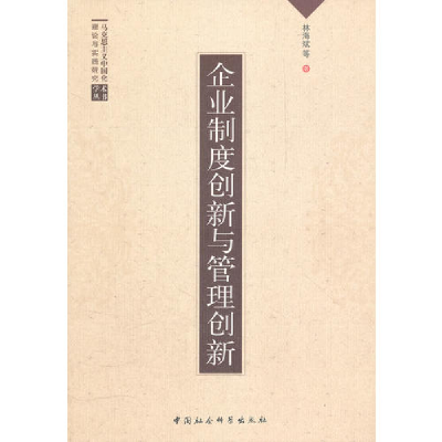 正版新书]企业制度创新与管理创新林海斌9787500480167