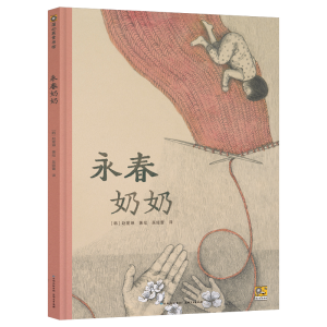正版新书]永春奶奶[韩]赵爱琳 著绘 吴经蕾 译 著9787221190925
