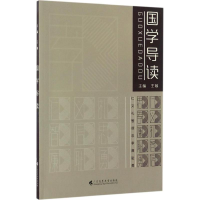 醉染图书国学导读9787536158245