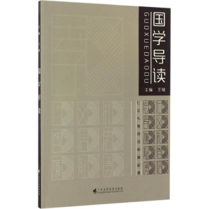 醉染图书国学导读9787536158245