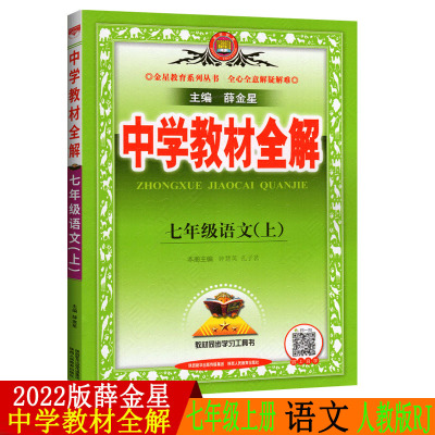 2022版中学教材全解七年级上册语文人教版初一上册语文教材解读知识点归纳薛金星初中7年级上学期教材同步练习辅导书