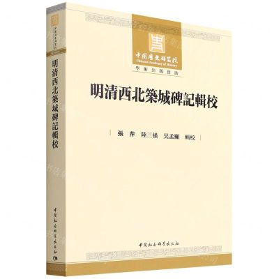 [N]明清西北筑城碑记辑校-9787520394727
