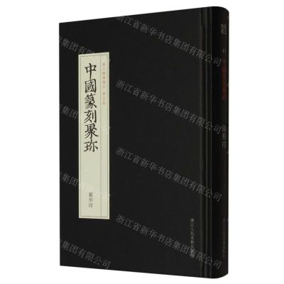 [N]图形印(精)/中国篆刻聚珍-9787534080982