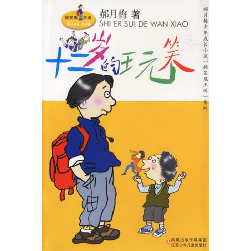 正版新书]十二岁的玩笑/郝月梅少年成长小说搞笑鬼王闹系列郝月
