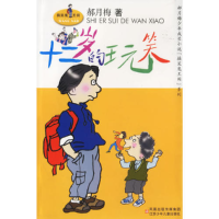 正版新书]十二岁的玩笑/郝月梅少年成长小说搞笑鬼王闹系列郝月