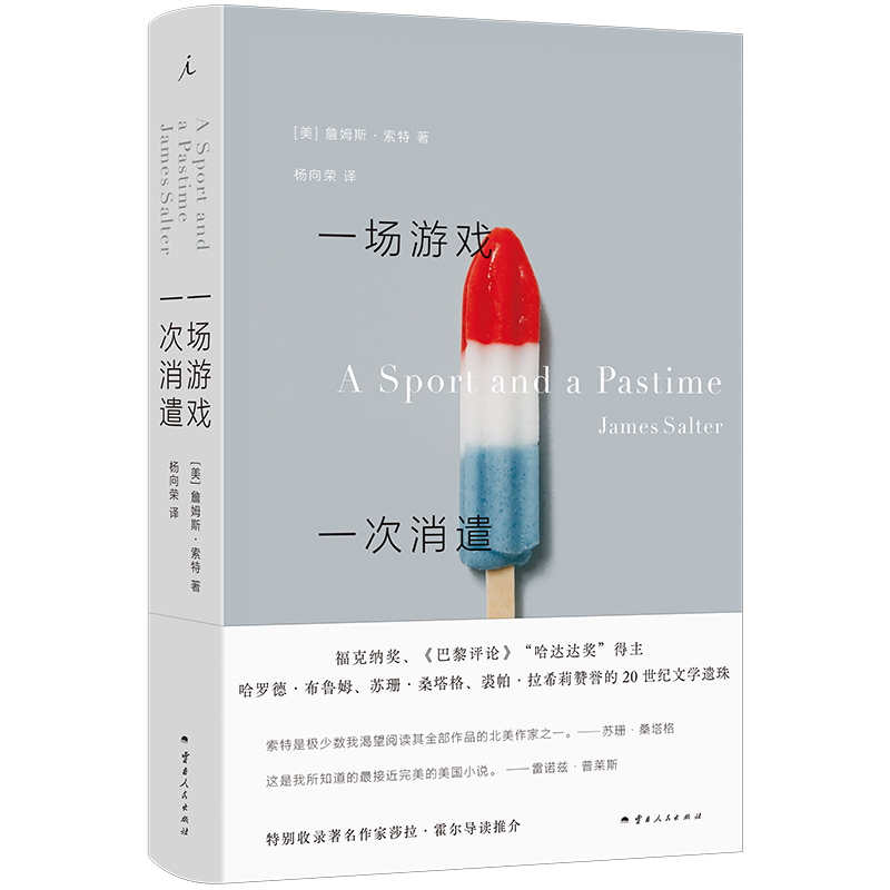 正版新书]一场游戏一次消遣[美] 詹姆斯·索特 著,理想国 出品97