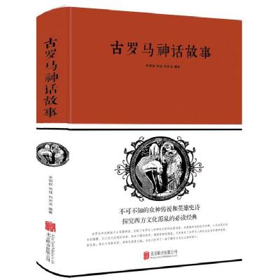 正版新书]古罗马神话故事(新版)余祖政9787550252257