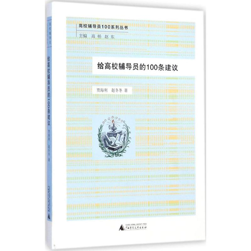[M]给高校辅导员的100条建议-9787549558506