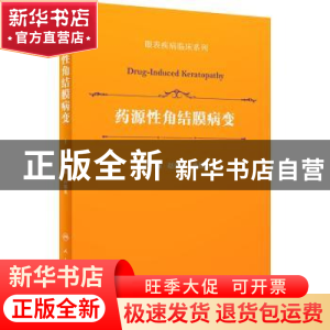 正版 药源性角结膜病变 赵少贞,孙旭光 人民卫生出版社 978711733