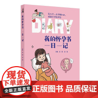 我的怀孕书:一日一记 人民卫生出版社 9787117368773