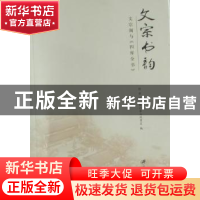 正版 文宗书韵:文宗阁与《四库全书》 徐苏著 江苏大学出版社