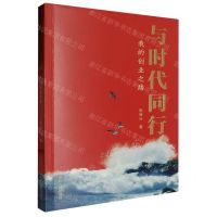 [N]与时代同行(我的创业之路)-9787531365914