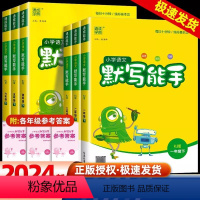 [正版]2024秋新版小学默写能手 一年级二年级三四五六年级上下册 人教版苏教版译林科学英语语文写作能力天天练 同步专