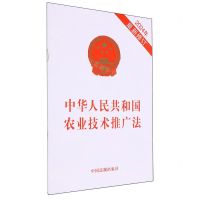 [N]中华人民共和国农业技术推广法(2024年最新修订)-9787521644739