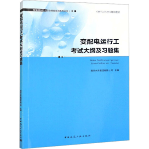 [M]变配电运行工考试大纲及习题集-9787112283064