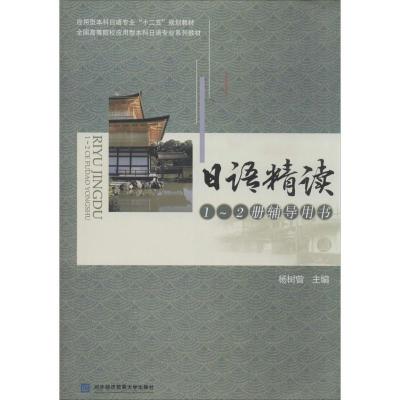 正版新书]日语精读1~2册辅导用书无9787566308597