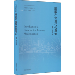 醉染图书建筑产业现代化导论9787564170615