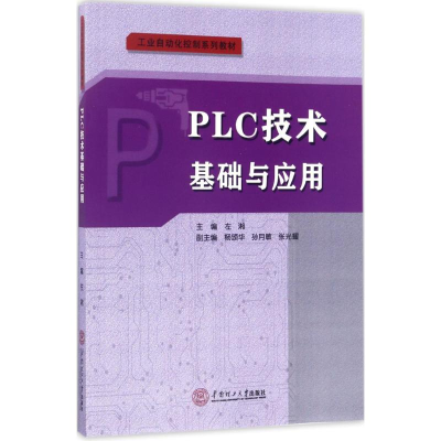 醉染图书PLC技术基础与应用97875651115