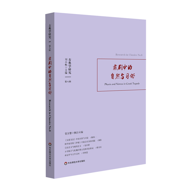 音像古典学研究:肃剧中的自然与习俗刘小枫,贺方婴