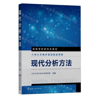 [N]现代分析方法(高等学校研究生教材)-9787122436887