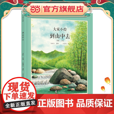 大家小绘:到山中去