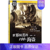 [正版]世界闻名的100个海盗 编者:武鹏程 著作 著 历史知识读物文学 书店图书籍 中国海洋出版社