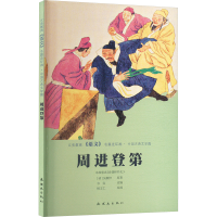 正版新书]周进登第[清]吴敬梓 著 韦实 编 杨文仁 绘97875056409