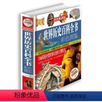 [正版]世界历史百科全书彩色图鉴(全彩) 鸿恩 北京联合出版公司 全新