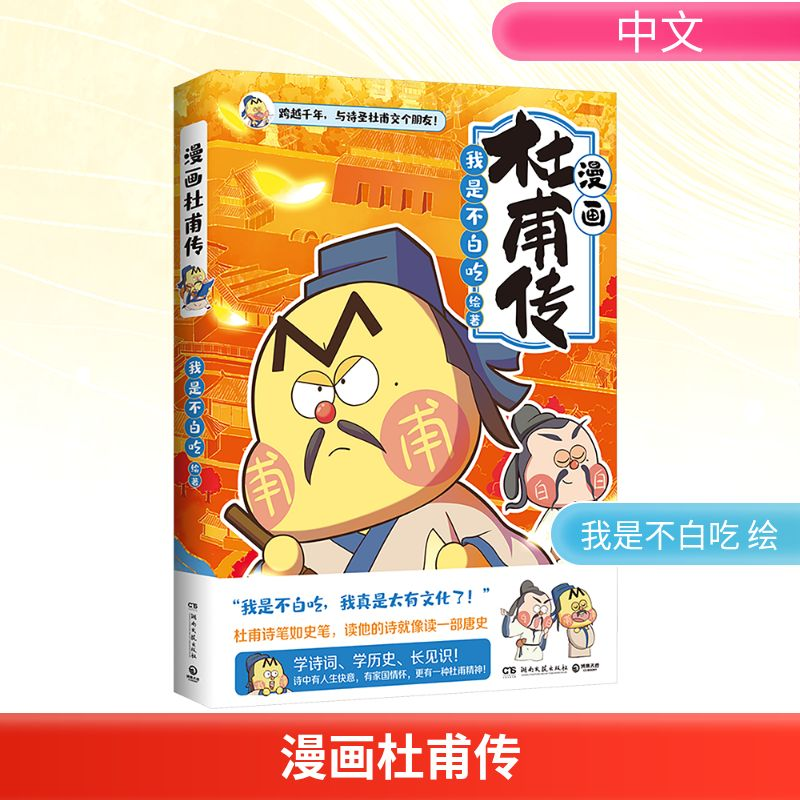 正版新书]漫画杜甫传我是不白吃 绘9787572624407