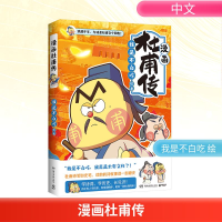 正版新书]漫画杜甫传我是不白吃 绘9787572624407