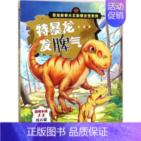 [正版]特暴龙发脾气 袁博 著 注音读物 少儿 辽宁少年儿童出版社