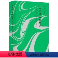 [正版]田园诗与狂想曲:关中模式与前近代社会的再认识秦晖著书籍书籍