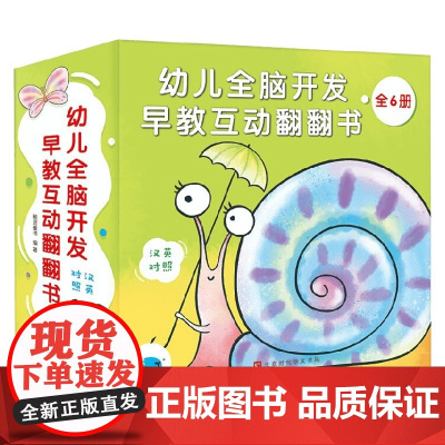 幼儿全脑开发早教互动翻翻书 3-6岁 鲸灵童书 著 儿童绘本