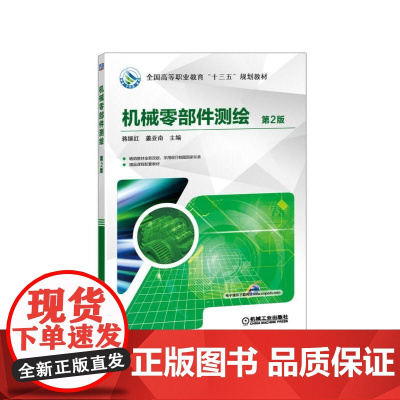机械零部件测绘 第2版