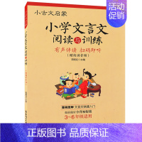 [正版] 小古文启蒙 小学文言文 阅读与训练 3~6年级适用 有声伴读 扫码即听 小学生文言文启蒙读本