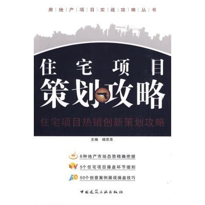 正版新书]住宅项目策划攻略杨思思 主编9787112114559